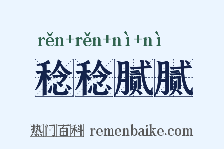 稔稔腻腻是什么意思的图片